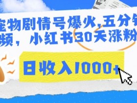 AI宠物剧情号赚钱攻略：5分钟1个视频，小红书30天涨粉10w，日入1000+实操教程-54创业网