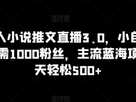 抖音无人小说推文直播3.0揭秘：0粉丝门槛，日赚500+的蓝海项目，小白轻松上手-54创业网