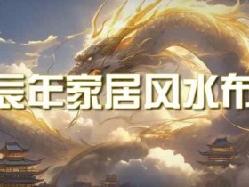 甲辰年家居风水布置指南：手把手教你打造旺运好风水-54创业网