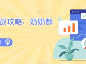 AI商业实战攻略：零基础入门，轻松赚钱秘籍-54创业网
