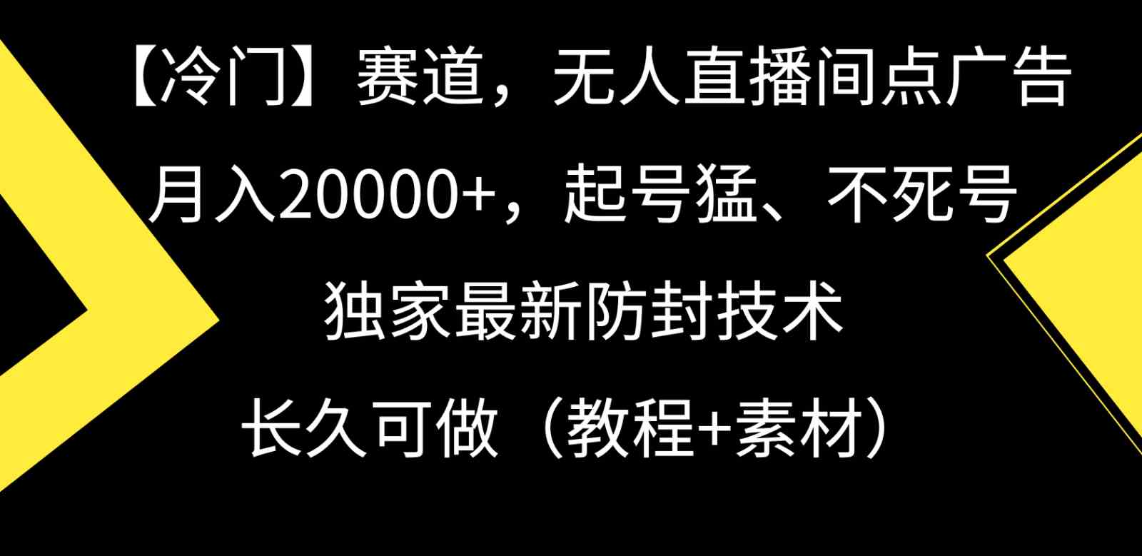 冷门赛道无人直播间点广告赚钱：月入2W+起号快不死号，独家防封技术-54创业网