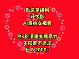 AI美女视频暴力变现：日入2000+最新玩法，不封号不限流，涨粉快【揭秘】-54创业网