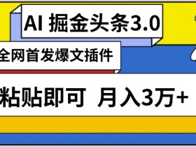 AI自动生成头条月入3万：3分钟复制粘贴发布，轻松赚钱秘籍大公开-54创业网
