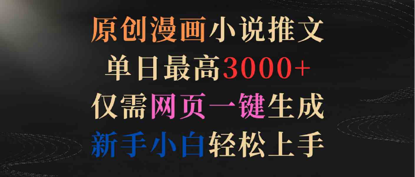 新手小白轻松上手！原创漫画小说推文单日3000+，网页一键生成-54创业网