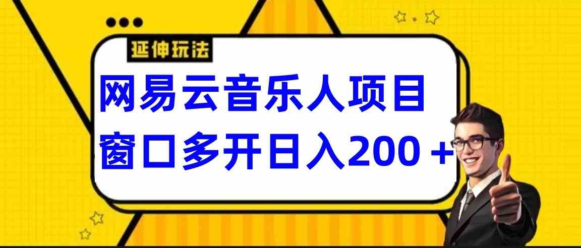 网易云自动运行项目：电脑长期稳定操作，小白轻松上手-54创业网
