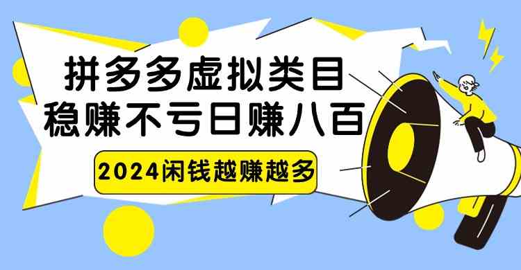 2024拼多多虚拟类目赚钱攻略：零成本日赚800元暴利项目-54创业网