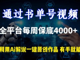 AI解说书单号视频：每周全平台保底4000+流量，一键原创秘籍大公开-54创业网