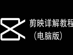 电脑版剪映教程：零基础实操技巧，每集都是精华！-54创业网
