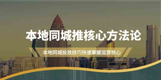 19节课速成本地同城推广：核心方法论+投放技巧实战教学-54创业网