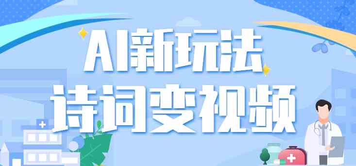 AI诗词转视频教程：让古诗词美景活起来，3步搞定！-54创业网