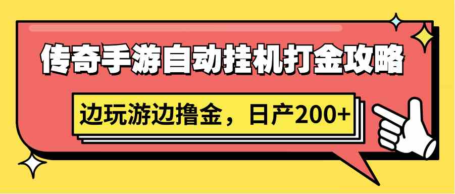 传奇手游自动打金攻略：挂机撸金日赚200+技巧大公开-54创业网
