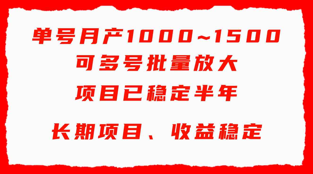 单号月赚1000~1500元：手机电脑都能做的副业，批量放大轻松上手-54创业网