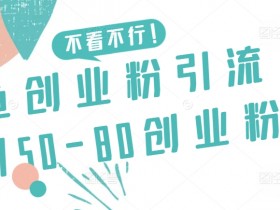 咸鱼创业粉引流秘籍：日引50-80精准粉实战技巧大公开-54创业网