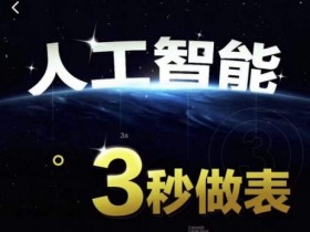 AI表格制作技巧：Excel函数公式WPS数据分析速成，3秒做表提升职场竞争力-54创业网