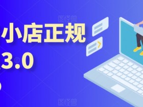 抖音小店运营3.0：达人带货技巧+电商全域玩法，新手必学抖音入门指南-54创业网