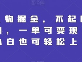 Q版人物掘金：小白轻松上手的蓝海项目，一单多次变现秘籍-54创业网