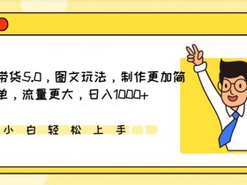 IP切片带货5.0图文玩法：简单制作流量暴增，轻松日入1000+实操揭秘-54创业网
