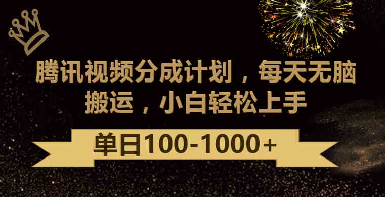 腾讯视频分成计划：无脑搬运日赚1000元，最新玩法大揭秘-54创业网