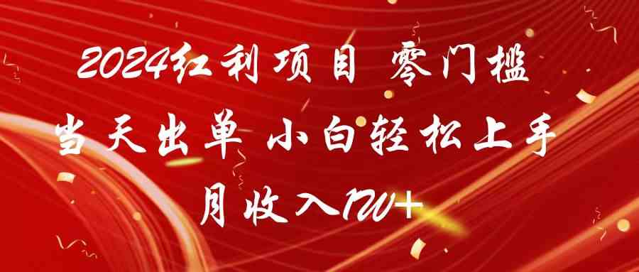 2024红利项目：零门槛当天出单 小白轻松上手 月入1W+赚钱攻略-54创业网