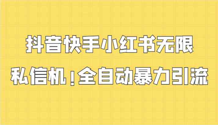 抖音快手小红书自动引流神器：无限私信暴力涨粉秘籍-54创业网