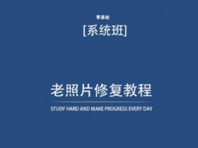 老照片修复教程：免费资料+详细步骤，自己在家轻松修复老照片！-54创业网