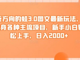反方向蛙3.0最新玩法：隐身主流项目日赚2000+，新手小白轻松上手-54创业网