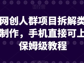 手机可做的引流网创项目拆解：保姆级教程揭秘-54创业网