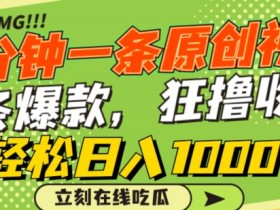 1分钟原创视频爆款秘籍：蹭热点日赚1000+，狂撸各大平台收益揭秘-54创业网