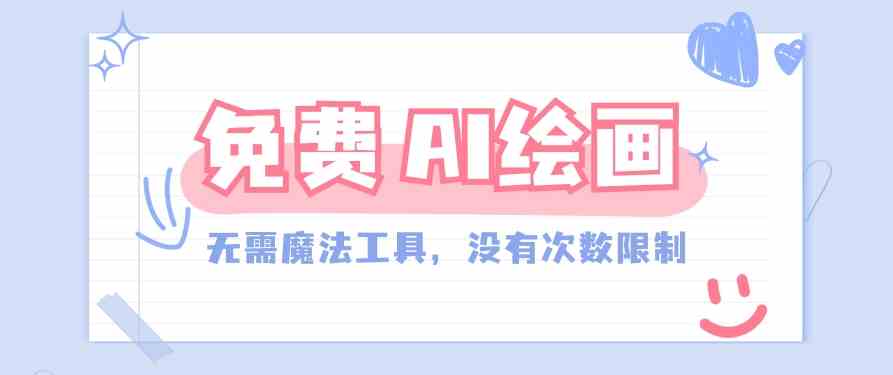 完全免费的AI绘画工具：无需科技基础，无限次数，超给力！-54创业网