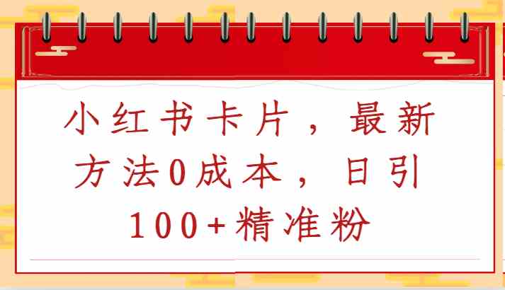 小红书精准引流：0成本日引100+粉丝最新方法，亲测有效-54创业网