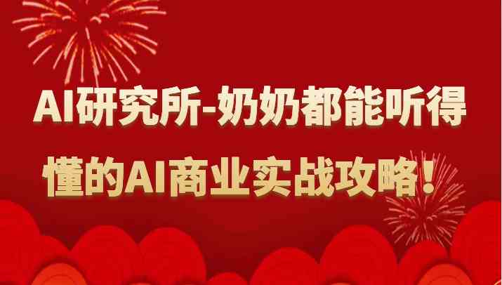 人工智能商业实战：奶奶也能懂的AI赚钱秘籍-人工智能研究所-54创业网