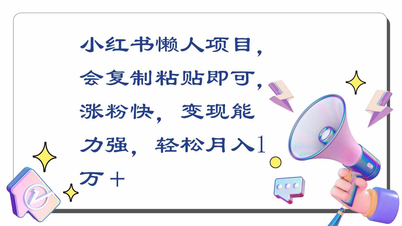 小红书懒人赚钱项目：复制粘贴轻松涨粉，月入1万＋变现快-54创业网