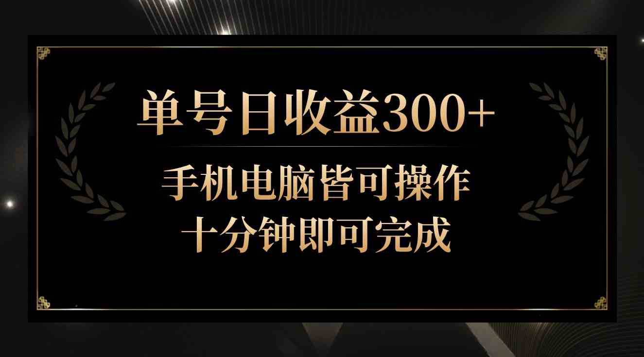 单号日赚300+：24小时操作，10分钟上手，轻松日入300元！-54创业网