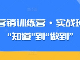 知识营销训练营实战班：从知道到做到的营销技能提升课程-54创业网