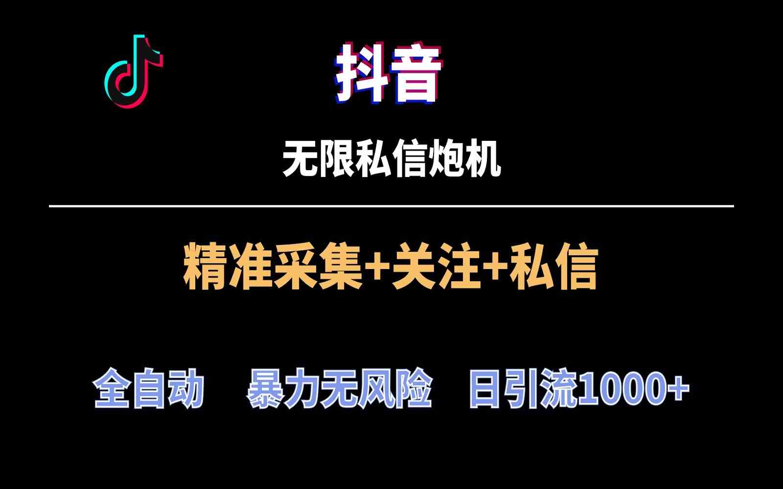 抖音私信引流神器：全自动无风险日吸1000+精准粉-54创业网