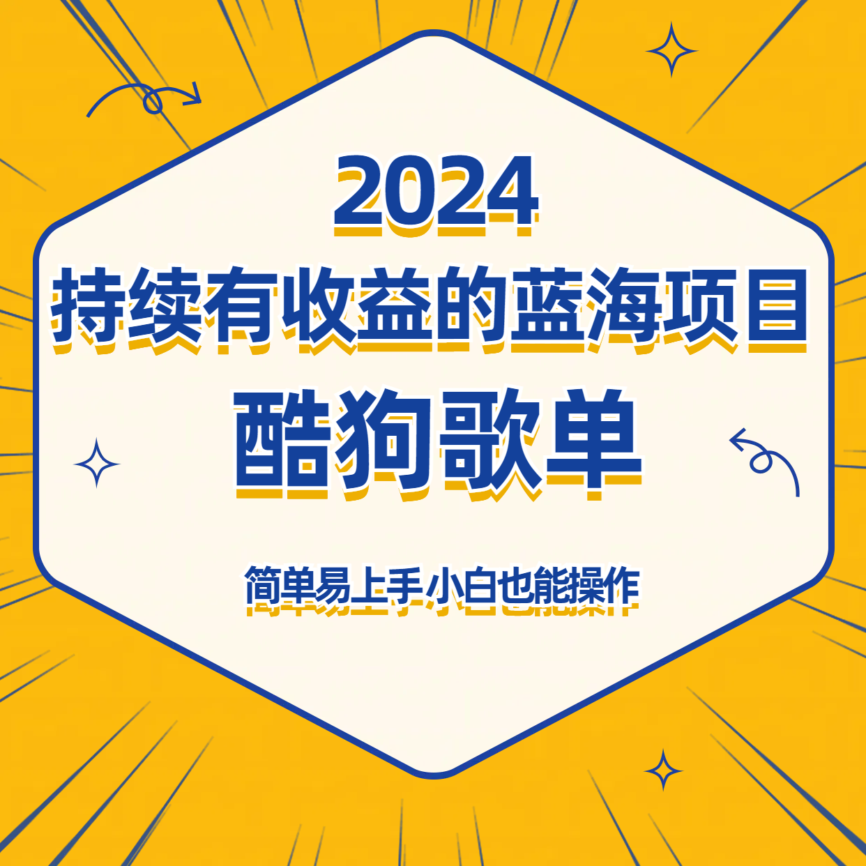 新手必做！酷狗音乐歌单蓝海项目：批量操作+持续收益，简单易上手-54创业网