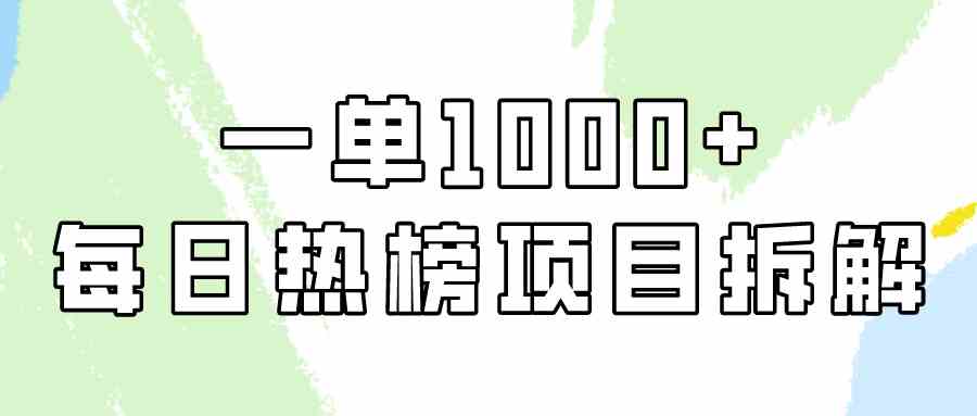 小红书热榜项目实操：日赚1000+的简单副业教程-54创业网