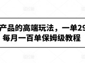 虚拟产品赚钱秘籍：298元一单轻松月入百单，保姆级教程大揭秘-54创业网