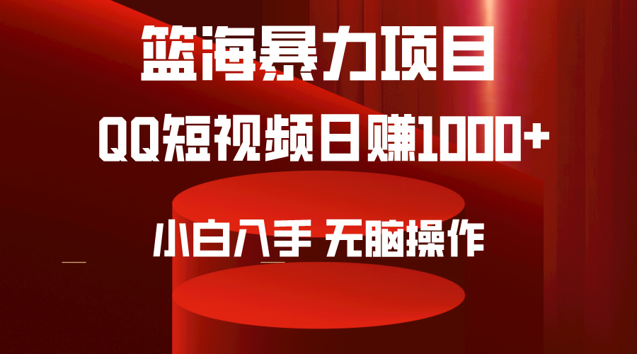 2024篮海项目：QQ短视频暴力赛道，小白无脑操作日赚1000+，简单上手！-54创业网