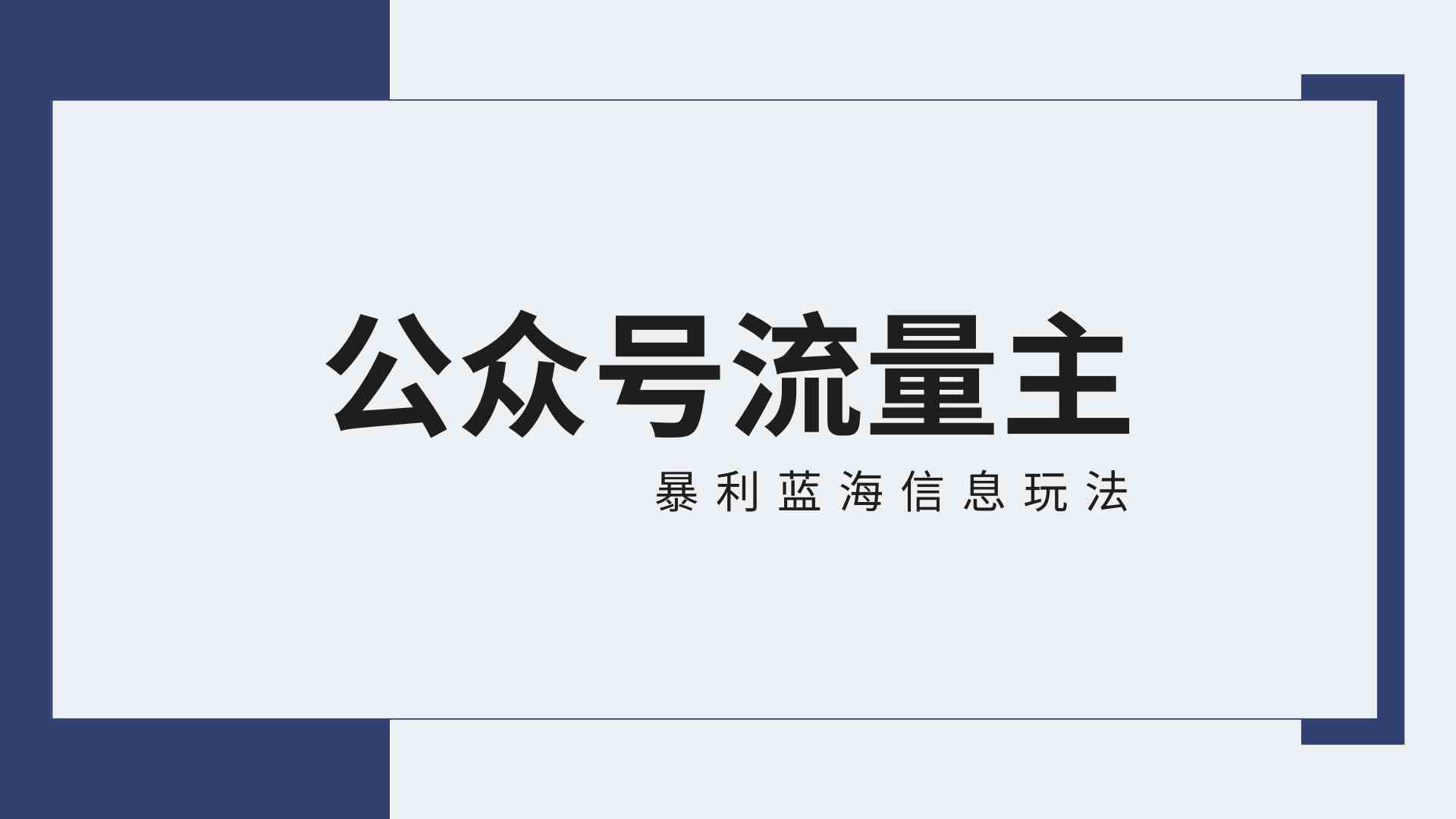 公众号流量主赚钱攻略：30天收益4.2万蓝海项目教程免费送-54创业网
