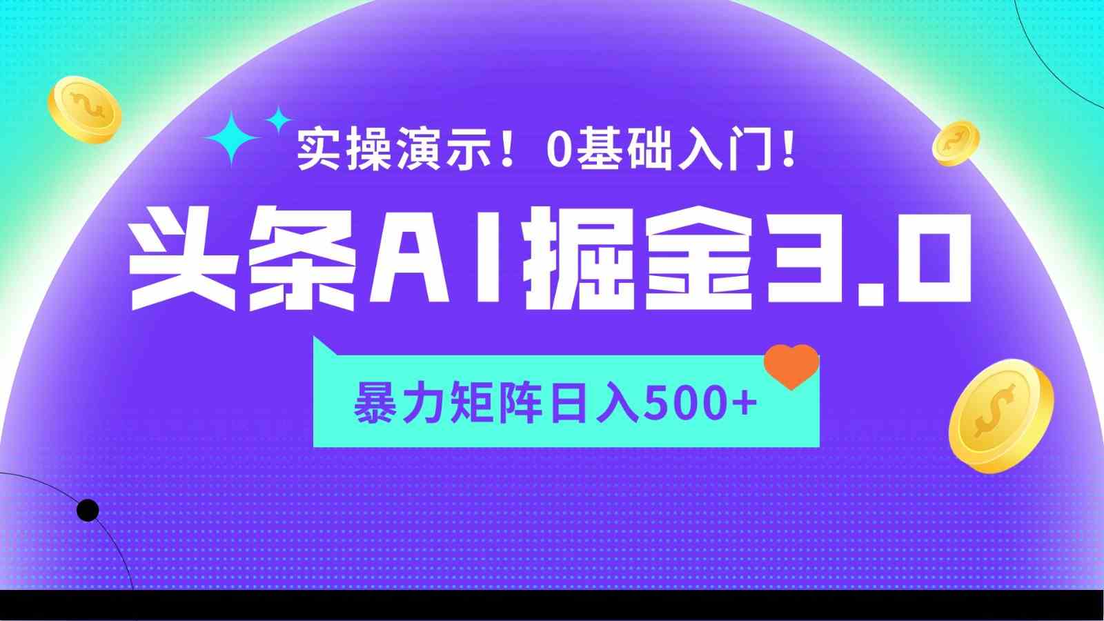 AI头条掘金3.0：蓝海项目矩阵玩法，实操日入500+教程-54创业网