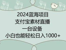 2024支付宝素材直播赚钱项目：不出镜小白日入1000+实操教程-54创业网