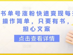 育儿书单号变现秘籍：每天500+收益，0基础操作，有书就能赚钱！-54创业网