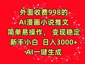 揭秘AI漫画小说推文：新手小白日入3000+，AI一键生成，998课程免费教，稳定变现超简单-54创业网