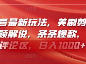美剧剪辑爆款玩法：视频号最新解说技巧，日入1000+轻松赚-54创业网