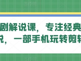 旗成影视解说课：手机剪辑教学，轻松学会经典影视解说-54创业网