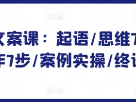 爆款文案课7步法：从思维到实操的写作秘籍与案例解析-54创业网