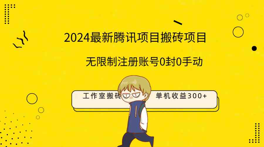 单机搬砖项目：工作室日赚300+，0封号无限制，全自动躺赚！-54创业网