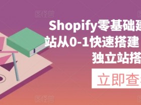 Shopify零基础建站教程：3步快速搭建独立站，新手也能轻松搞定-54创业网