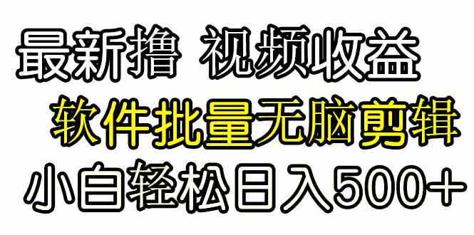 短视频赚钱神器：无脑批量剪辑软件，发视频当天就有收益-54创业网